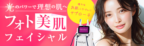 シミ・そばかす治療『フォト美肌フェイシャル』