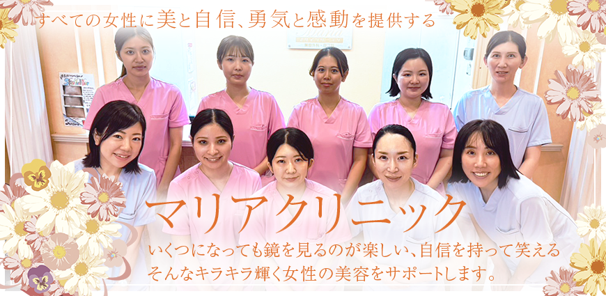 全ての女性に美と自信、勇気と感動を