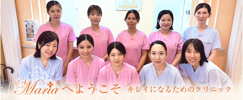 Mariaへようこそ キレイになるためのクリニック