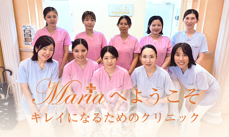 Mariaへようこそ キレイになるためのクリニック