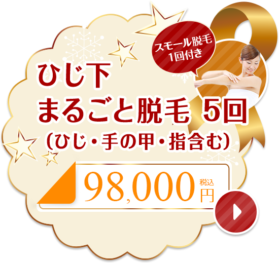 ひじ下まるごと脱毛