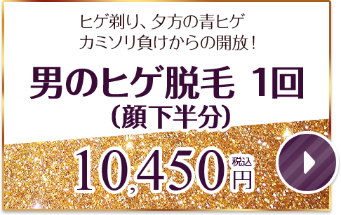 男のヒゲ脱毛