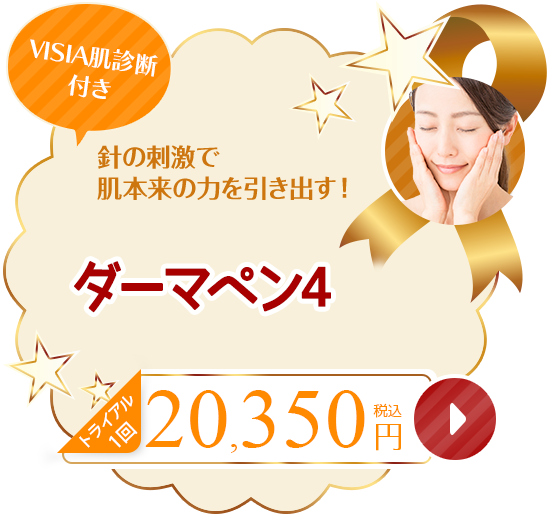 リバイタルスキンダーマ（ダーマペン4）