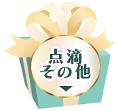 ビューティードリップ