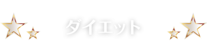 ダイエット