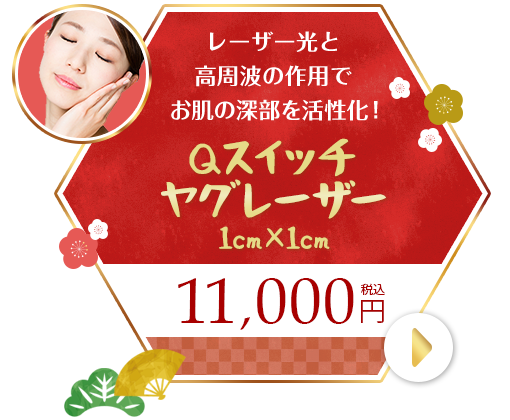 美肌再生レーザーフェイシャル