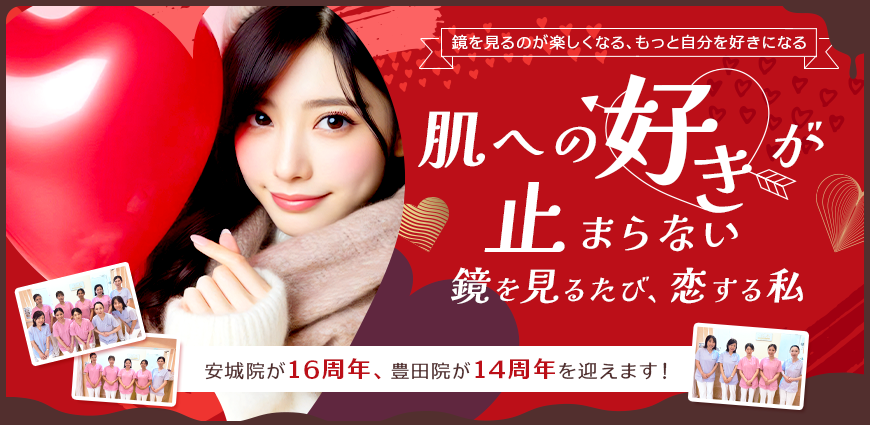 安城・豊田マリアクリニックの9月キャンペーン