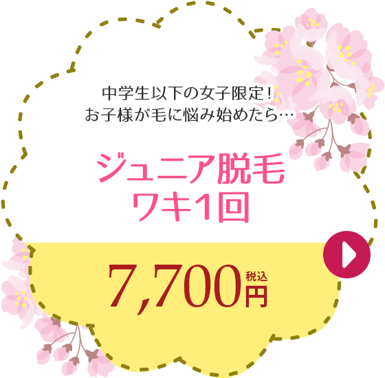 ジュニア脱毛ワキ