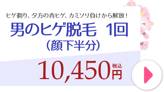 男のヒゲ脱毛