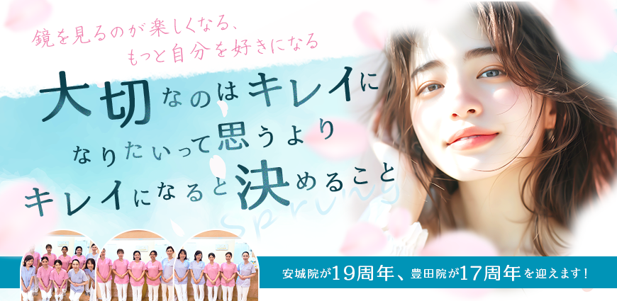 安城・豊田マリアクリニックの3月キャンペーン