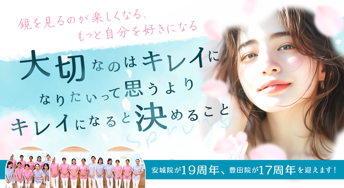 安城・豊田マリアクリニックの3月キャンペーン