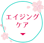 エイジングケア