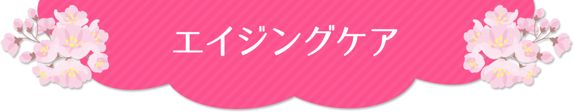 毛穴・ニキビ跡