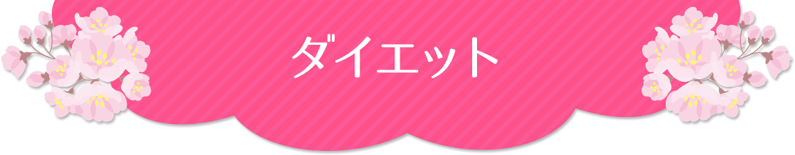ダイエット