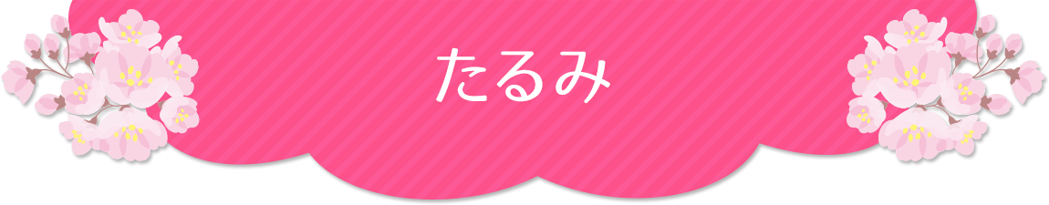 リフトアップ・たるみ