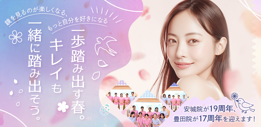 安城・豊田マリアクリニックの4月キャンペーン