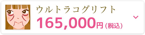 ウルトラコグリフト165,000円(税込)