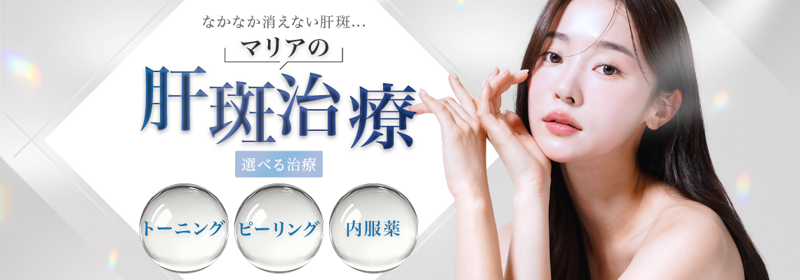安城・豊田マリアクリニックの肝斑治療