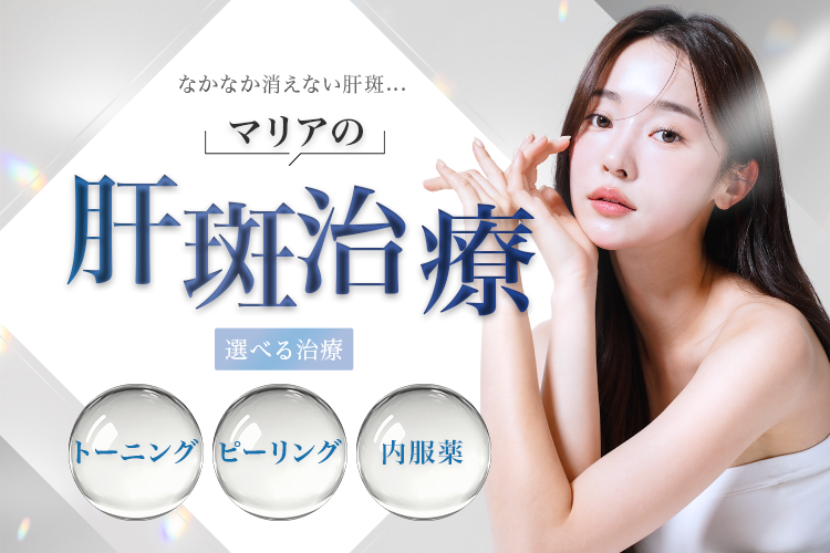 安城・豊田マリアクリニックの肝斑治療