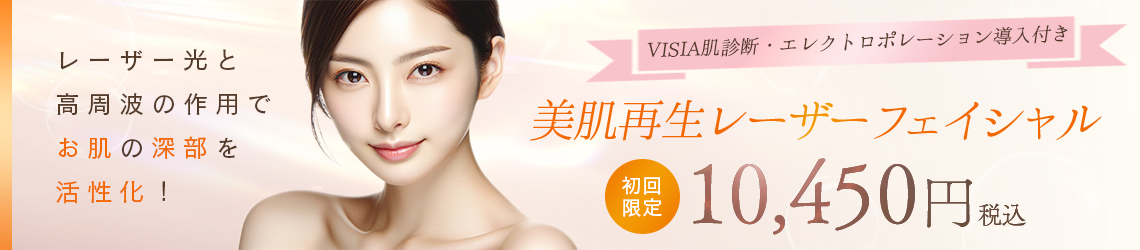 美肌再生レーザーフェイシャル