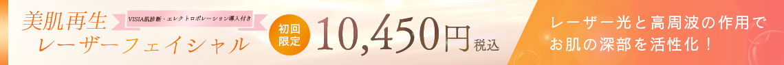 美肌再生レーザーフェイシャル