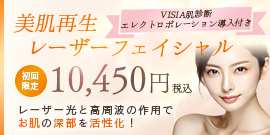 美肌再生レーザーフェイシャル