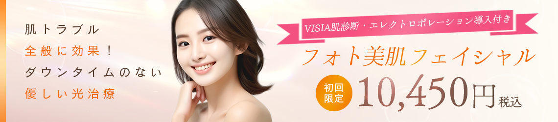 初回限定プラン フォト美肌フェイシャル1回 10,450円（税込）