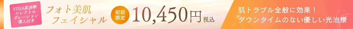 初回限定プラン フォト美肌フェイシャル1回 10,450円（税込）