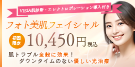 初回限定プラン フォト美肌フェイシャル1回 10,450円（税込）