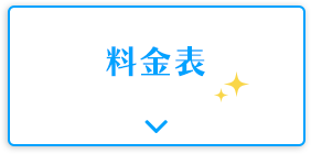 料金表